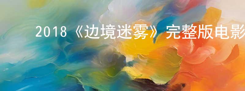 ﻿蔡辛的个人主页,﻿2018《边境迷雾》完整版电影/在线观看/百度云-美剧天堂